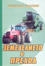 Земеделието в преход