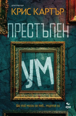 Престъпен ум - ново издание