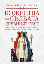 Божества на съдбата. Древен свят