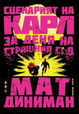 Сценарият на Карл за Деня на Страшния съд