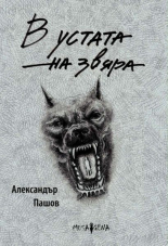 В устата на звяра