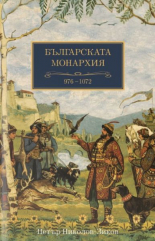 Българската монархия 976-1072, том 4