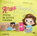 Ягодка Петрова тръгва на детска градина