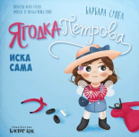Ягодка Петрова иска сама