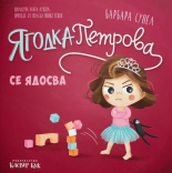Ягодка Петрова се ядосва
