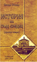 История на град Средец