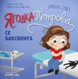 Ягодка Петрова се ваксинира