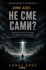 Ами ако… не сме сами?