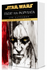 Дарт Бейн. Пътят на разрухата