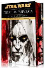 Дарт Бейн. Пътят на разрухата - твърда корица