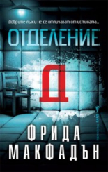 Отделение Д