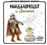 Мандалорецът и Детето
