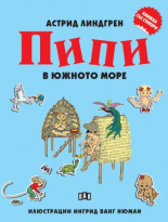 Пипи в Южното море - книжка със стикери
