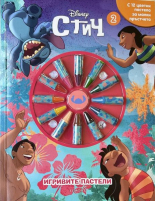 Игривите пастели: Стич, книга 2