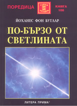 По-бързо от светлината