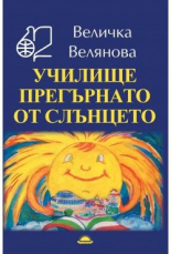Училище прегърнато от слънцето
