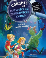 По следите на магическия детективски куфар - Търси се пилето-крадец!