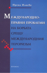 Международноправни проблеми на борбата срещу международния тероризъм