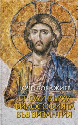 Етюди върху философията във Византия