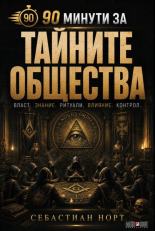 90 минути за Тайните общества