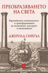 Преобразяването на света