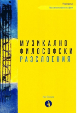 Музикалнофилософски разслоения