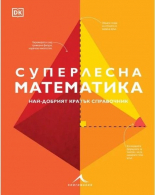 Суперлесна математика