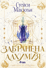 Забранена алхимия