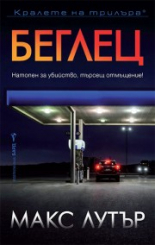 Беглец