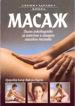 Масаж - пълно ръководство за източни и западни масажни техники