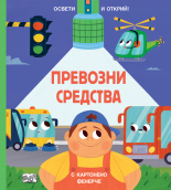 ПРЕВОЗНИ СРЕДСТВА • Освети и открий!