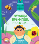 ЖУЖАЩИ, БРЪМЧАЩИ, ПЪЛЗЯЩИ… • Освети и открий!