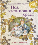 Под къпиновия храст - пълно юбилейно издание