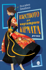 Изкуството да надхитриш кармата