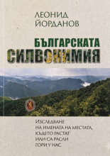 Българска силвонимия