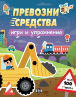 Превозни средства: Игри и упражнения