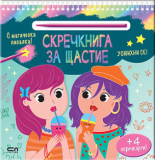 Скречкнига за щастие: Усмихни се!