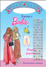 Блести с Барби. Моден дизайн