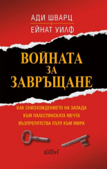 Войната за завръщане