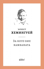 За кого бие камбаната
