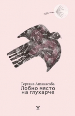 Лобно място на глухарче