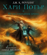 Хари Потър и Нечистокръвния принц, книга 6 - илюстрации от Ливай Пинфолд