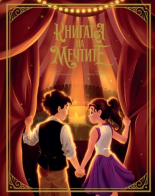 Книгата на мечтите