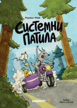 Системни патила - комикс