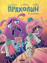 Прахолин. Ах, че страх!