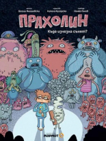 Прахолин. Къде изчезна сънят?