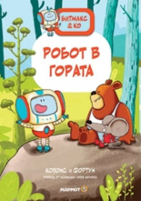 Битмакс & Ко. Робот в гората