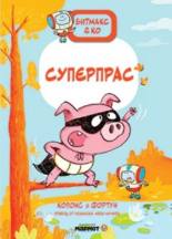 Битмакс & Ко. Суперпрас