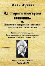 Из старата българска книжнина, II. Книжовни и исторически паметници от второто българско царство