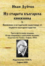 Из старата българска книжнина I. Книжовни и исторически паметници от първото българско царство